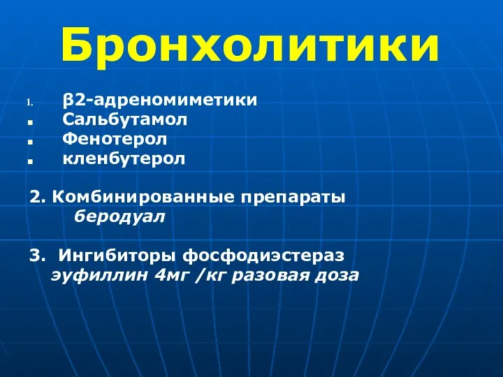 Бронхолитики β2-адреномиметики Сальбутамол Фенотерол кленбутерол 2. Комбинированные препараты беродуал 3.