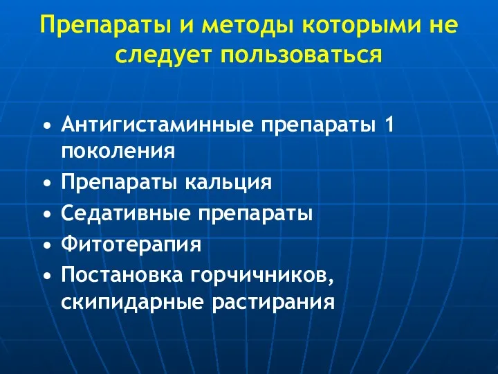 Препараты и методы которыми не следует пользоваться Антигистаминные препараты 1