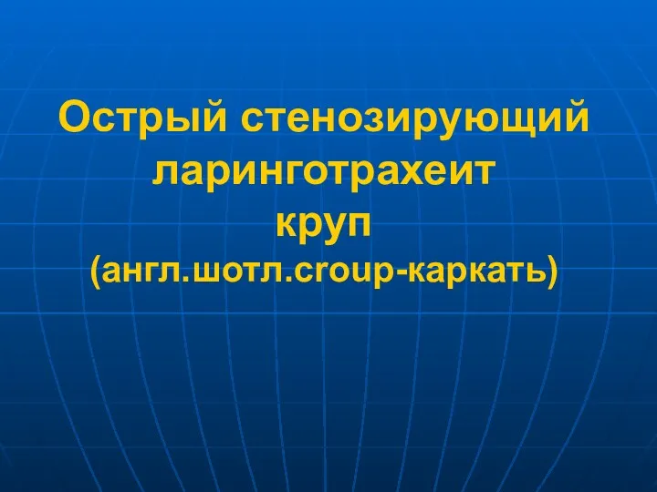 Острый стенозирующий ларинготрахеит круп (англ.шотл.croup-каркать)