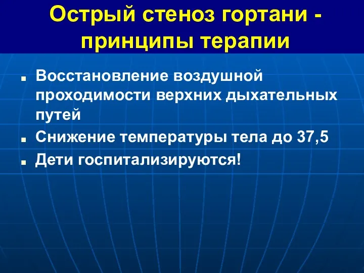 Восстановление воздушной проходимости верхних дыхательных путей Снижение температуры тела до