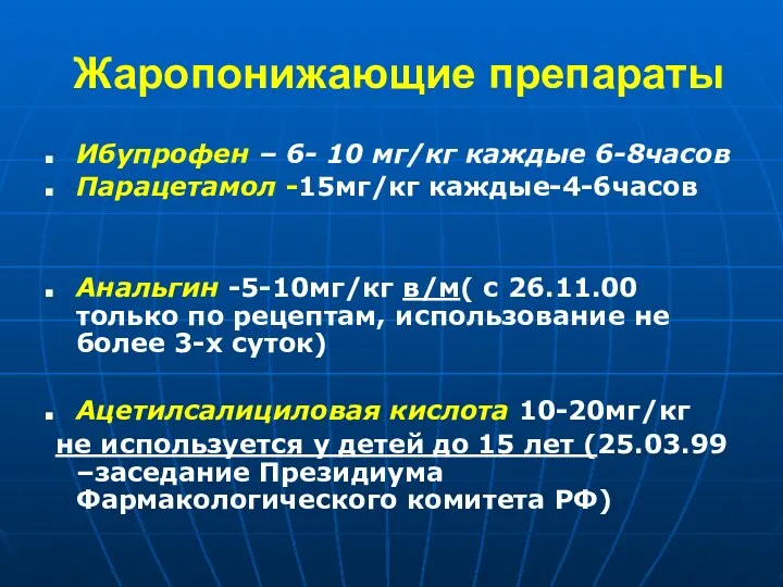 Жаропонижающие препараты Ибупрофен – 6- 10 мг/кг каждые 6-8часов Парацетамол