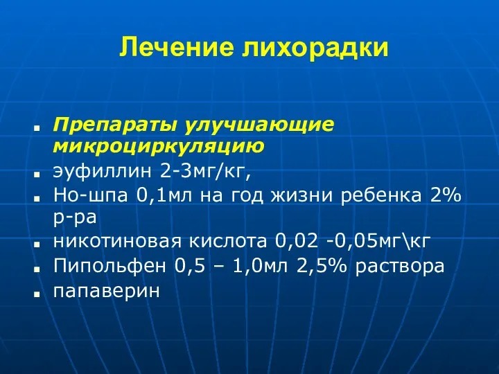 Лечение лихорадки Препараты улучшающие микроциркуляцию эуфиллин 2-3мг/кг, Но-шпа 0,1мл на