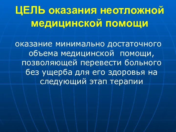 ЦЕЛЬ оказания неотложной медицинской помощи оказание минимально достаточного объема медицинской