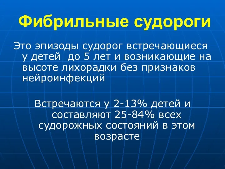 Фибрильные судороги Это эпизоды судорог встречающиеся у детей до 5