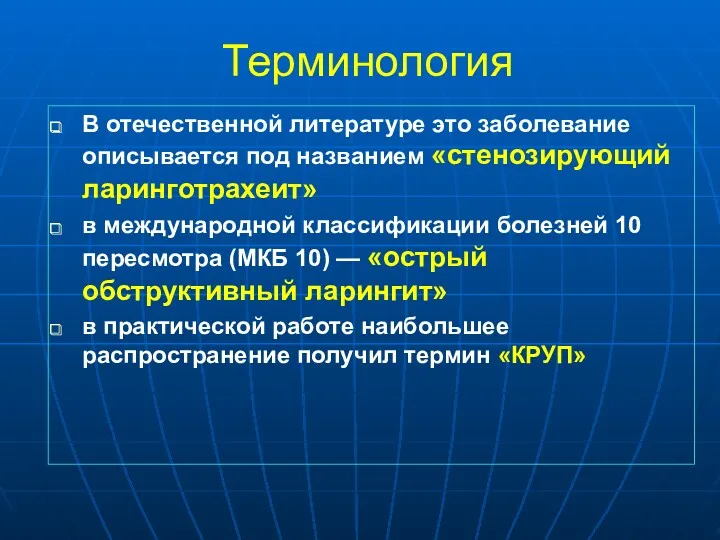 Терминология В отечественной литературе это заболевание описывается под названием «стенозирующий