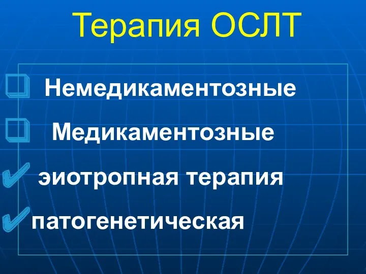 Терапия ОСЛТ Немедикаментозные Медикаментозные эиотропная терапия патогенетическая