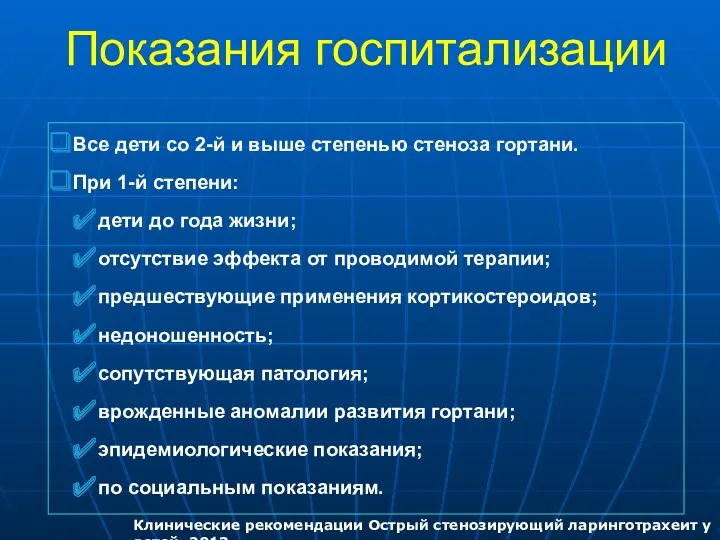 Показания госпитализации Все дети со 2-й и выше степенью стеноза