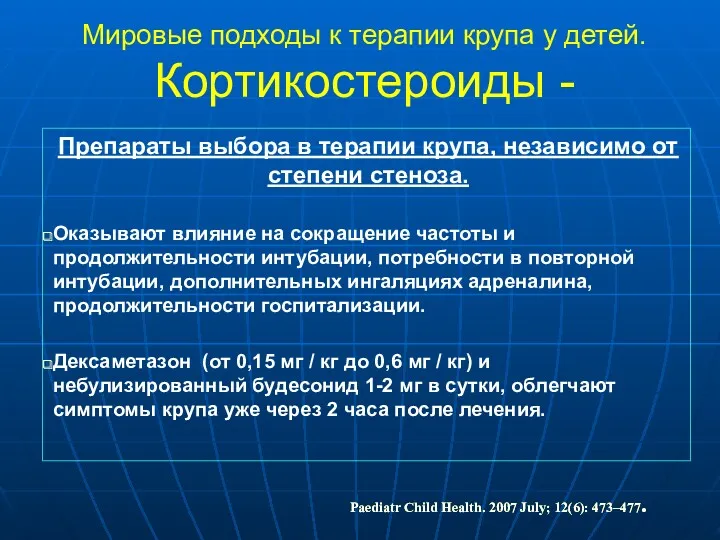 Мировые подходы к терапии крупа у детей. Кортикостероиды - Препараты