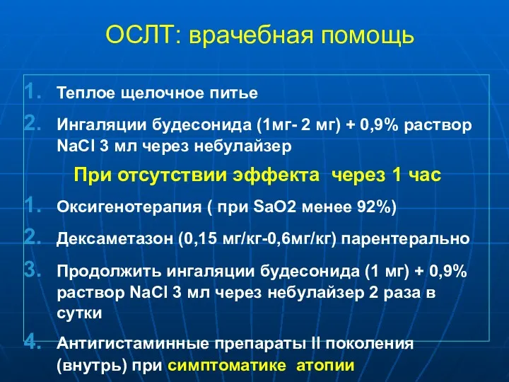 ОСЛТ: врачебная помощь Теплое щелочное питье Ингаляции будесонида (1мг- 2