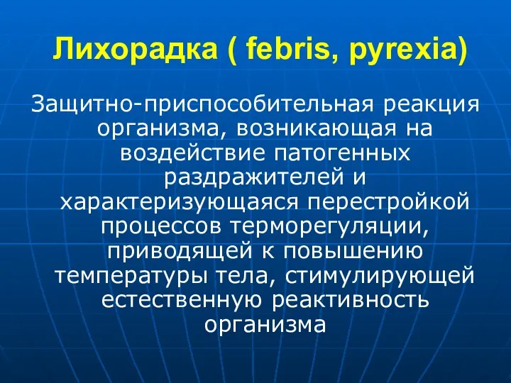 Лихорадка ( febris, pyrexia) Защитно-приспособительная реакция организма, возникающая на воздействие