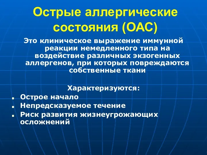 Острые аллергические состояния (ОАС) Это клиническое выражение иммунной реакции немедленного