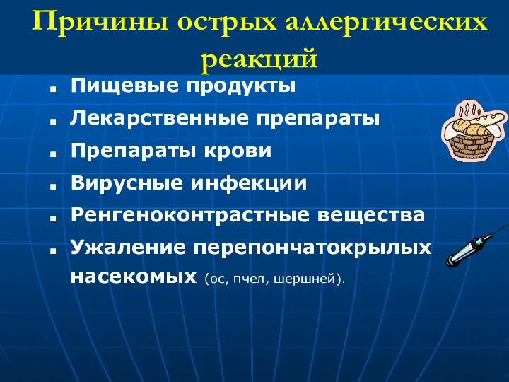 Причины острых аллергических реакций Пищевые продукты Лекарственные препараты Препараты крови