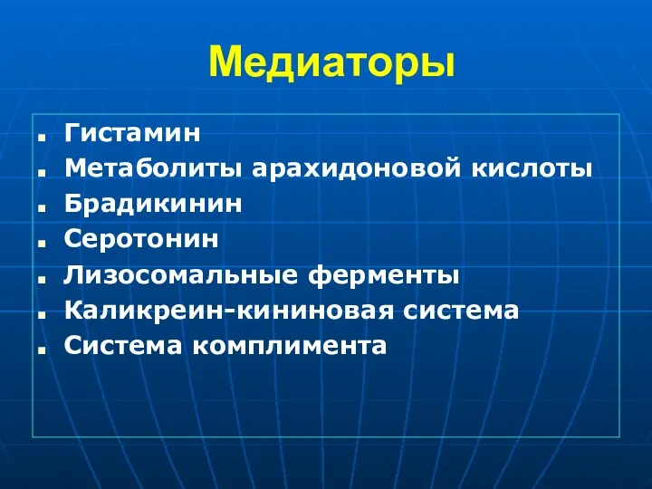 Медиаторы Гистамин Метаболиты арахидоновой кислоты Брадикинин Серотонин Лизосомальные ферменты Каликреин-кининовая система Система комплимента