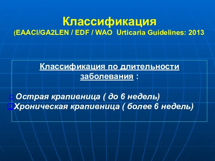 Классификация по длительности заболевания : Острая крапивница ( до 6