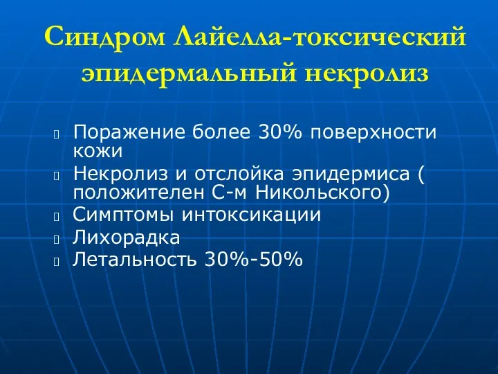 Синдром Лайелла-токсический эпидермальный некролиз Поражение более 30% поверхности кожи Некролиз