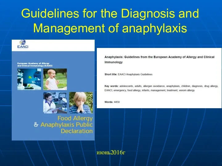 Guidelines for the Diagnosis and Management of anaphylaxis июнь2016г