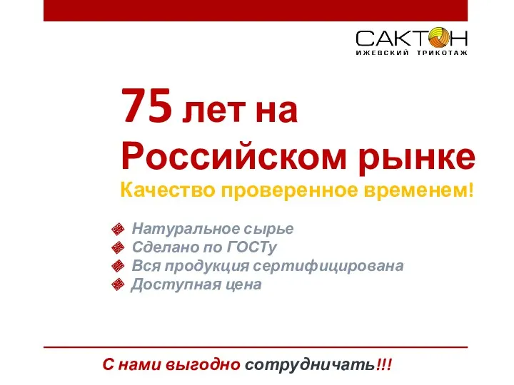 С нами выгодно сотрудничать!!! 75 лет на Российском рынке Качество