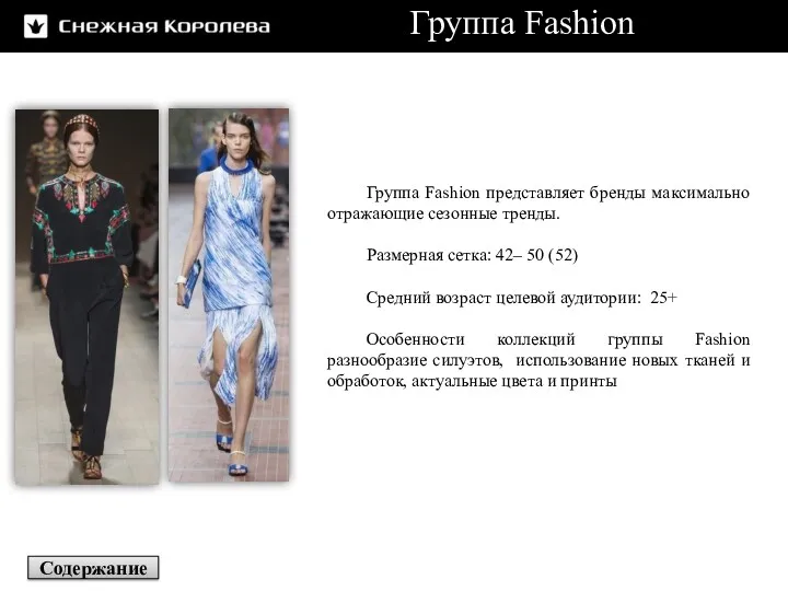 Группа Fashion Группа Fashion представляет бренды максимально отражающие сезонные тренды.