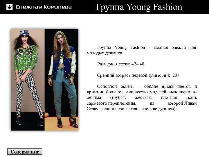 Группа Young Fashion Группа Young Fashion - модная одежда для