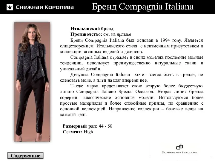 Бренд Compagnia Italiana Итальянский бренд Производство: см. на ярлыке Бренд