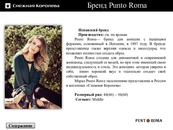 Бренд Punto Roma Испанский бренд Производство: см. на ярлыке Punto