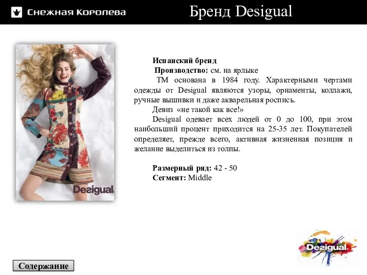 Бренд Desigual Испанский бренд Производство: см. на ярлыке ТМ основана