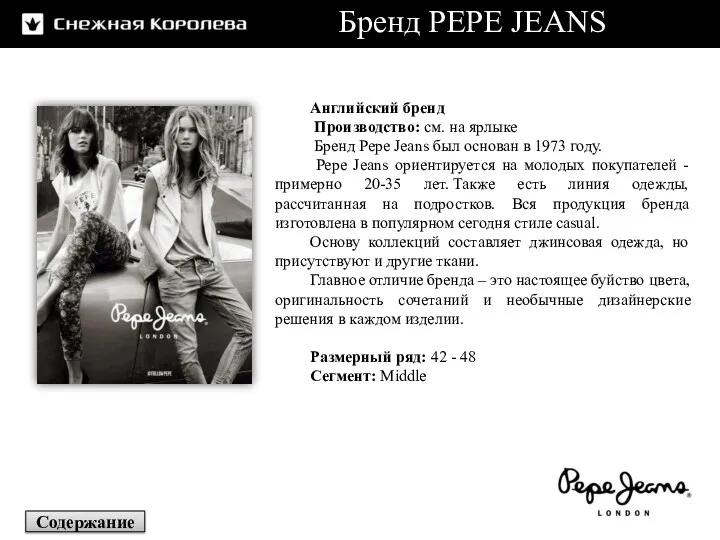 Бренд PEPE JEANS Английский бренд Производство: см. на ярлыке Бренд