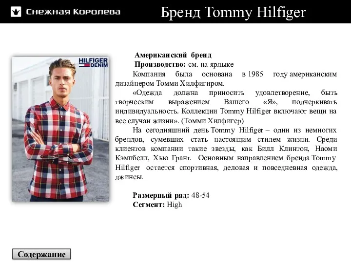Бренд Tommy Hilfiger Американский бренд Производство: см. на ярлыке Компания