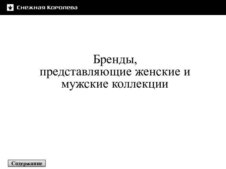 Бренды, представляющие женские и мужские коллекции Содержание