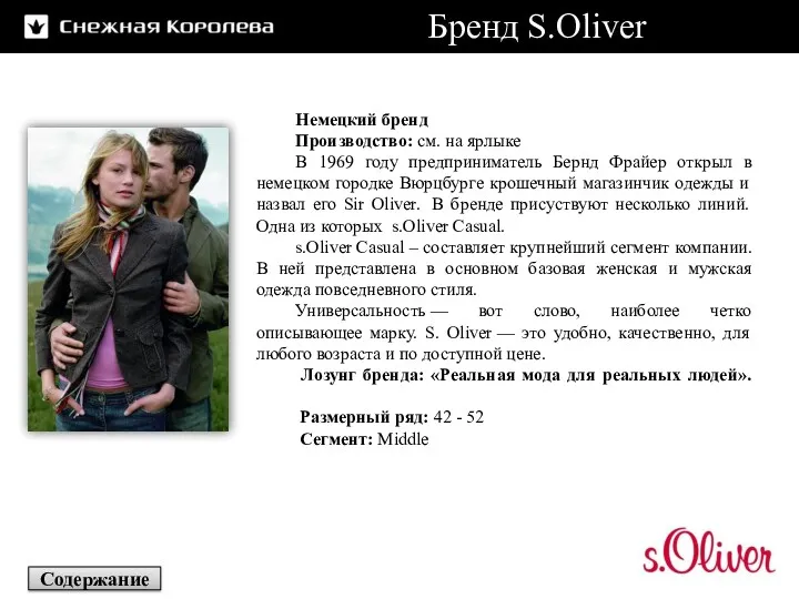 Бренд S.Oliver Немецкий бренд Производство: см. на ярлыке В 1969