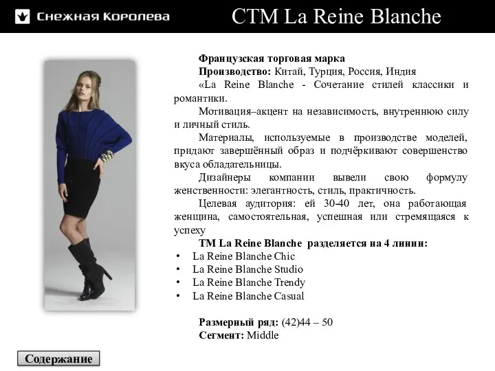 СТМ La Reine Blanche Французская торговая марка Производство: Китай, Турция,