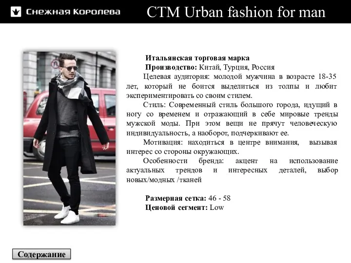 СТМ Urban fashion for man Итальянская торговая марка Производство: Китай,