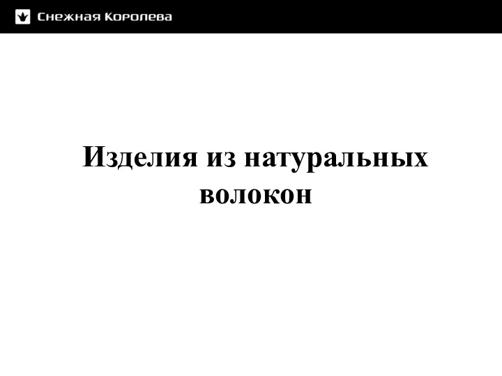 Изделия из натуральных волокон