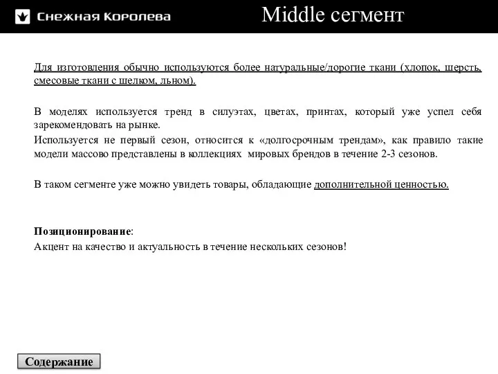 Middle сегмент Для изготовления обычно используются более натуральные/дорогие ткани (хлопок,