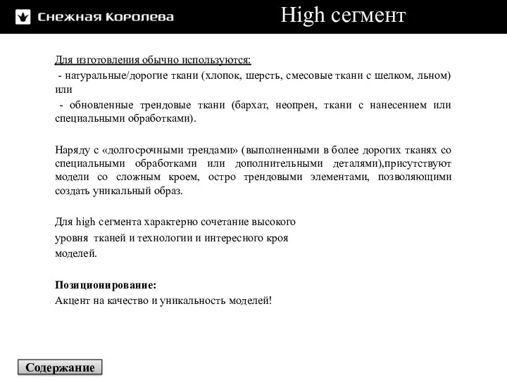 High сегмент Для изготовления обычно используются: - натуральные/дорогие ткани (хлопок,