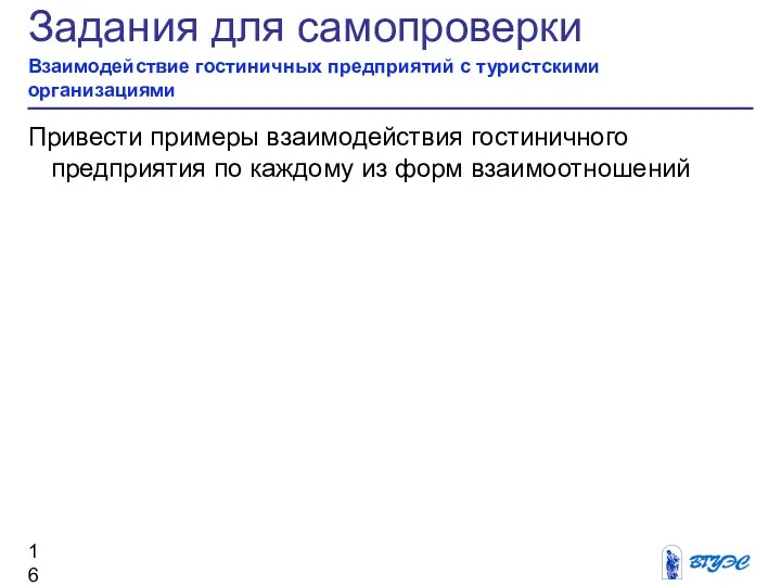 Задания для самопроверки Взаимодействие гостиничных предприятий с туристскими организациями Привести