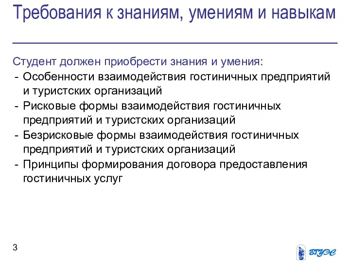 Требования к знаниям, умениям и навыкам Студент должен приобрести знания