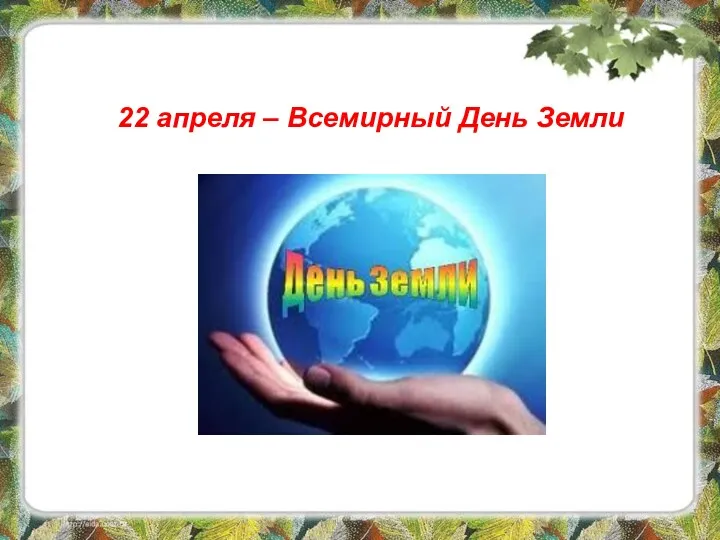 22 апреля – Всемирный День Земли