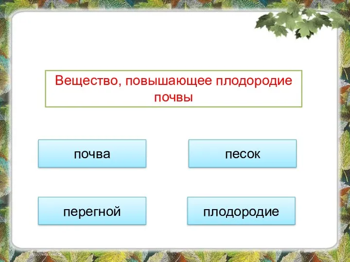 почва плодородие песок перегной Вещество, повышающее плодородие почвы