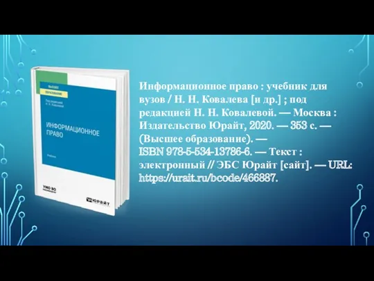 Информационное право : учебник для вузов / Н. Н. Ковалева