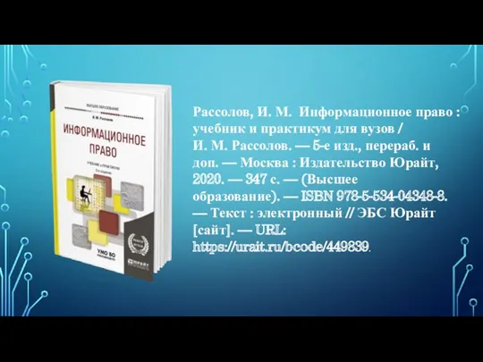 Рассолов, И. М. Информационное право : учебник и практикум для