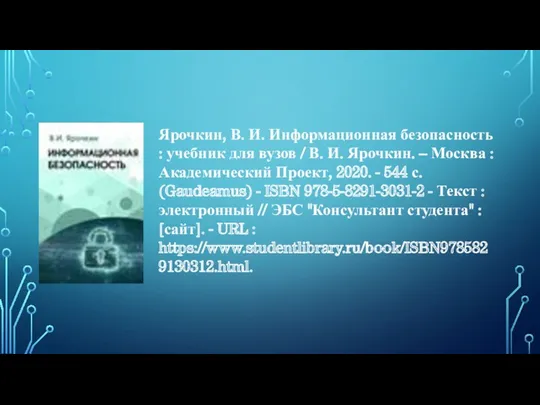 Ярочкин, В. И. Информационная безопасность : учебник для вузов /