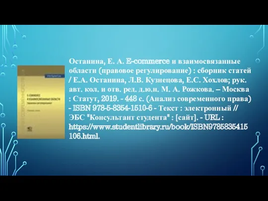 Останина, Е. А. E-commerce и взаимосвязанные области (правовое регулирование) :