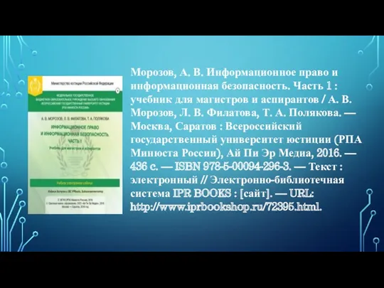 Морозов, А. В. Информационное право и информационная безопасность. Часть 1