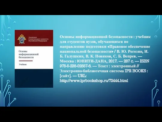 Основы информационной безопасности : учебник для студентов вузов, обучающихся по