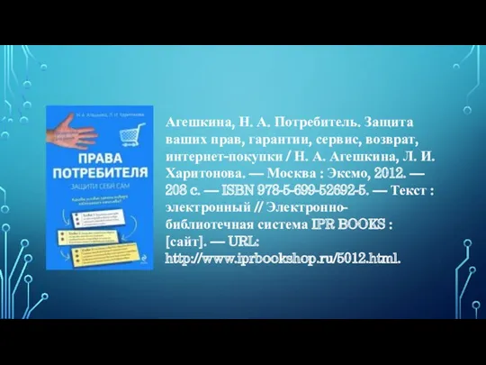 Агешкина, Н. А. Потребитель. Защита ваших прав, гарантии, сервис, возврат,