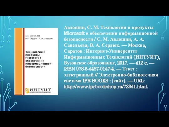 Авдошин, С. М. Технологии и продукты Microsoft в обеспечении информационной