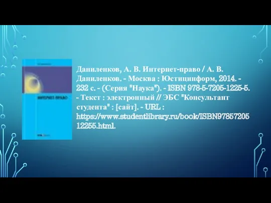 Даниленков, А. В. Интернет-право / А. В. Даниленков. - Москва