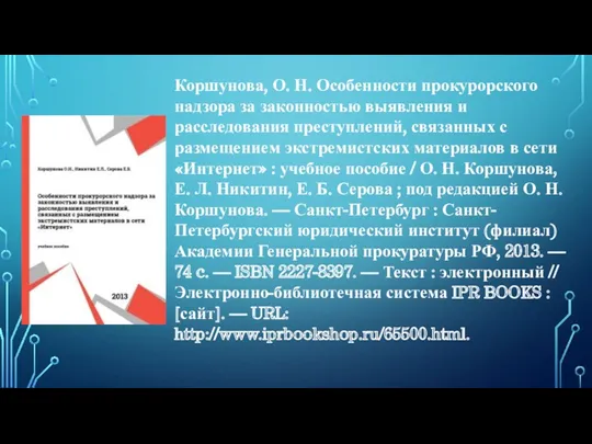 Коршунова, О. Н. Особенности прокурорского надзора за законностью выявления и