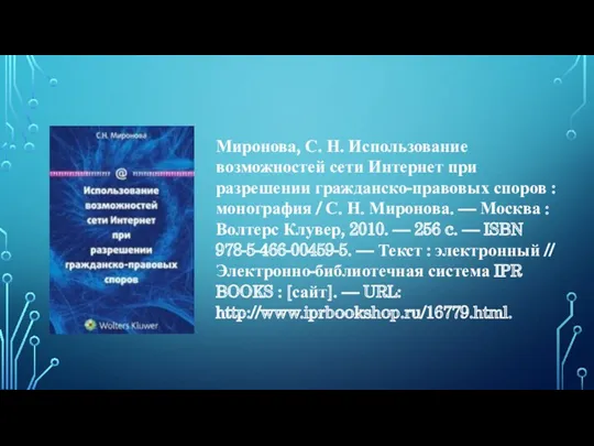 Миронова, С. Н. Использование возможностей сети Интернет при разрешении гражданско-правовых